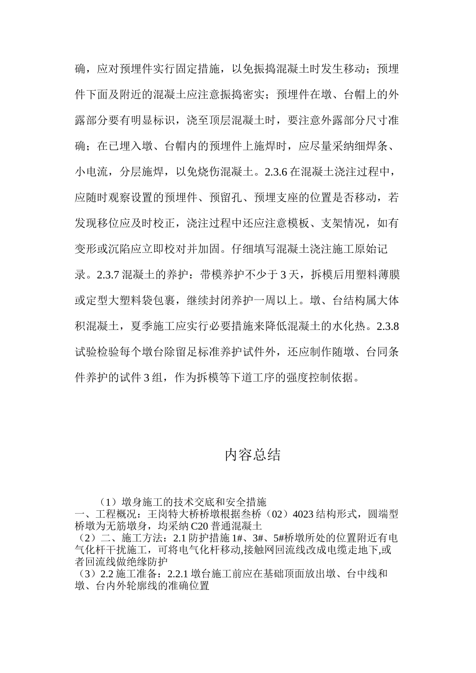墩身施工的技术交底和安全措施_第3页
