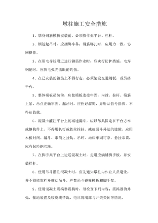 墩柱施工安全措施