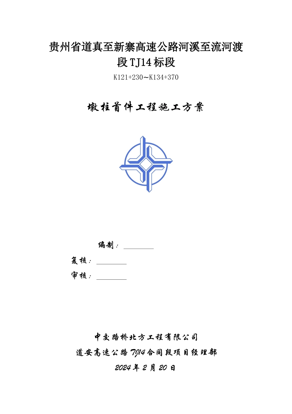 墩柱首件工程施工方案_第1页