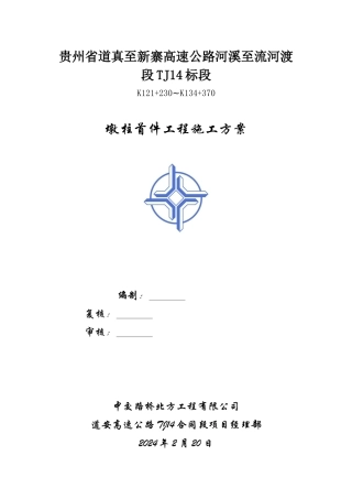 墩柱首件工程施工方案