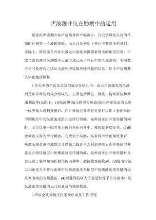 声波测井仪在勘察中的运用