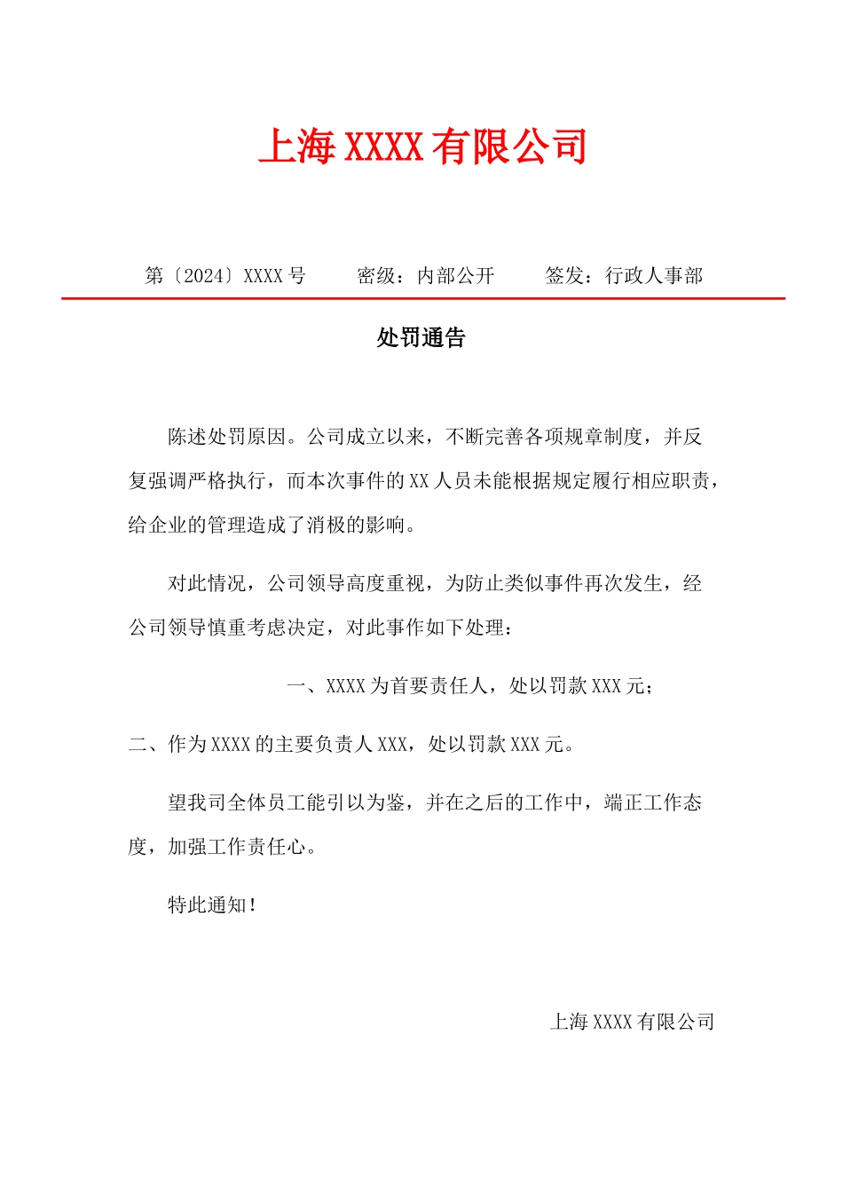 处罚通告模板_第1页