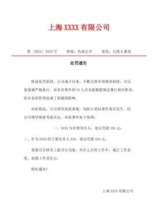 处罚通告模板