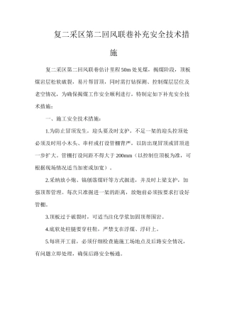 复二采区第二回风联巷补充安全技术措施