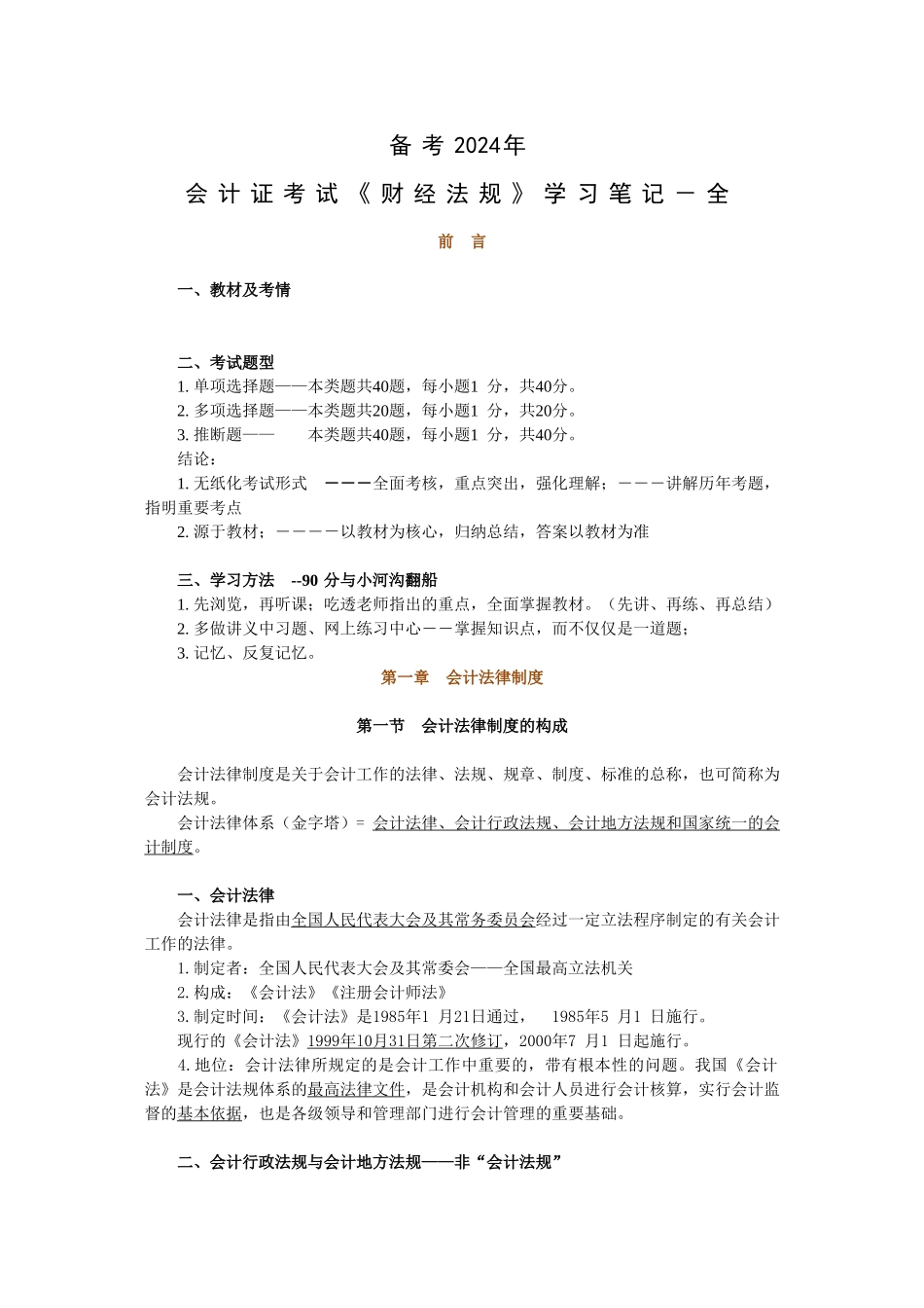 备考-会计证考试《财经法规》学习笔记－全_第1页