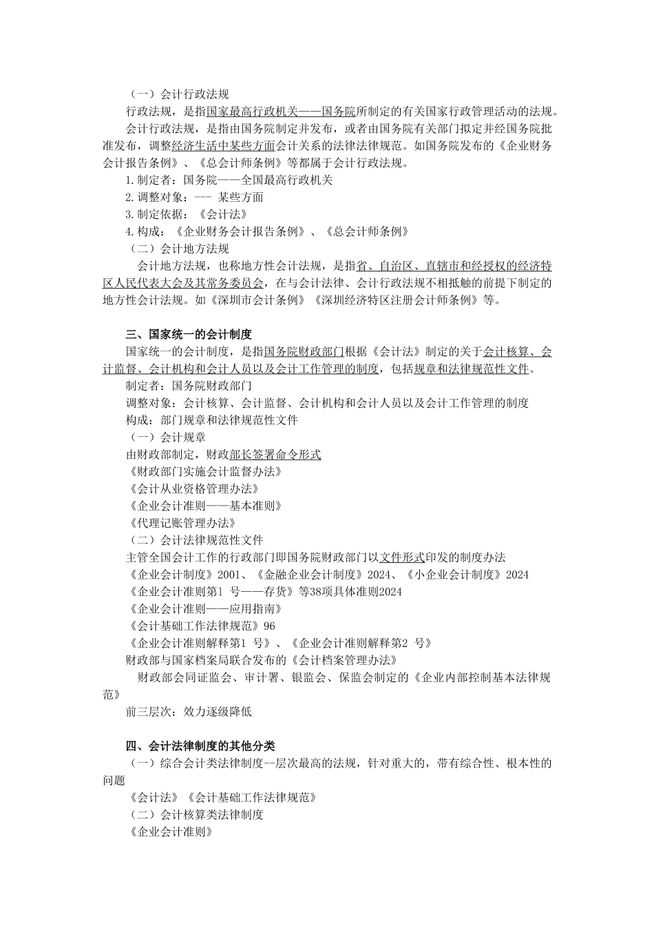 备考-会计证考试《财经法规》学习笔记－全_第2页