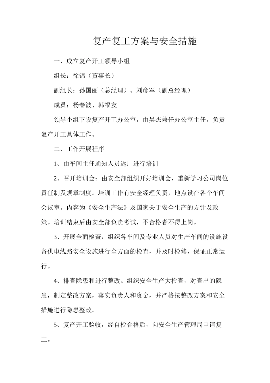 复产复工方案与安全措施_第1页