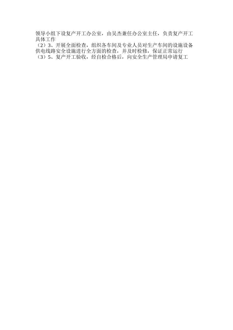 复产复工方案与安全措施_第3页