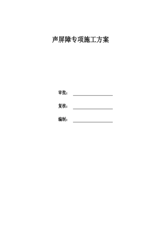 声屏障专项施工方案