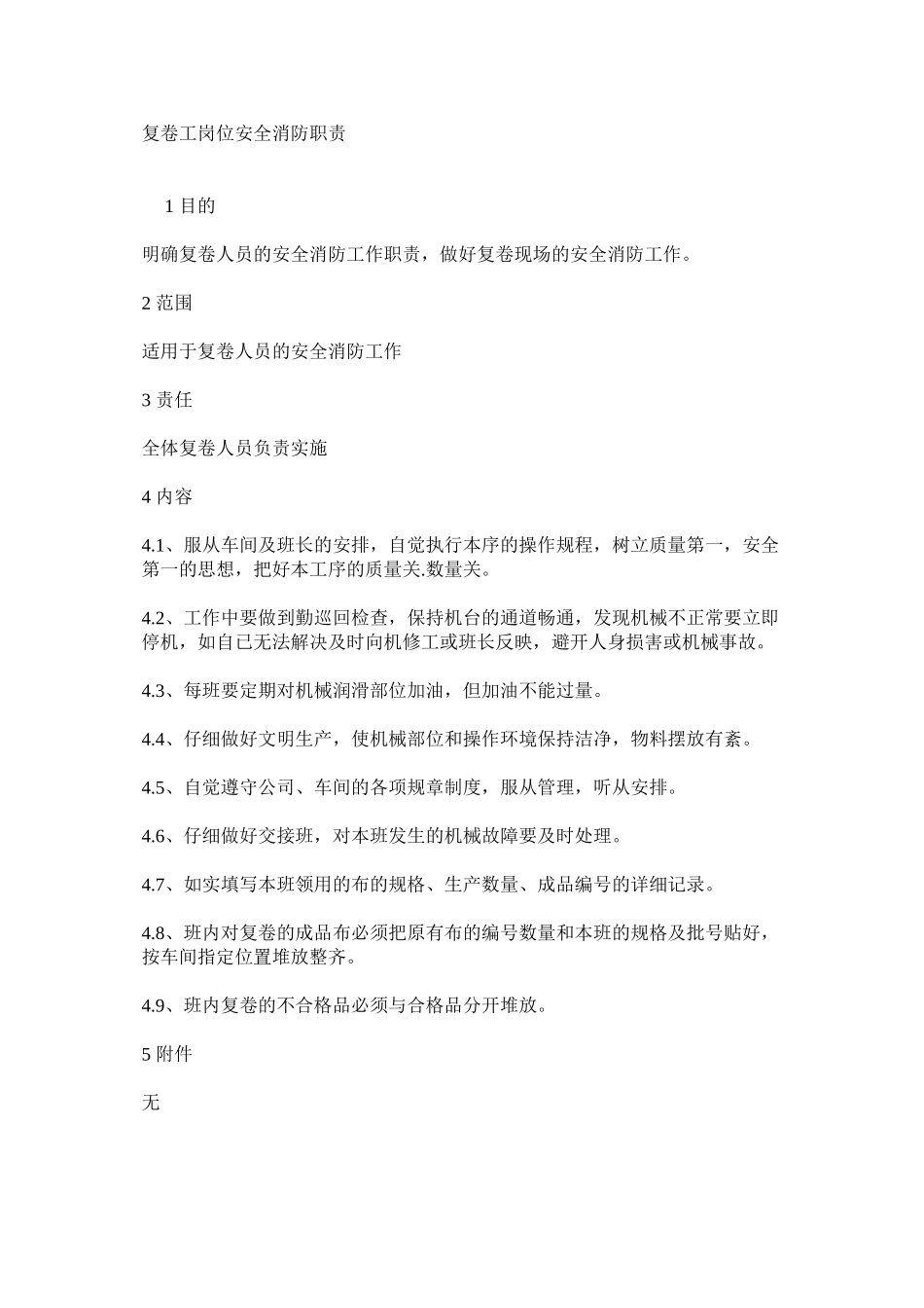 复卷工岗位安全消防职责_第1页
