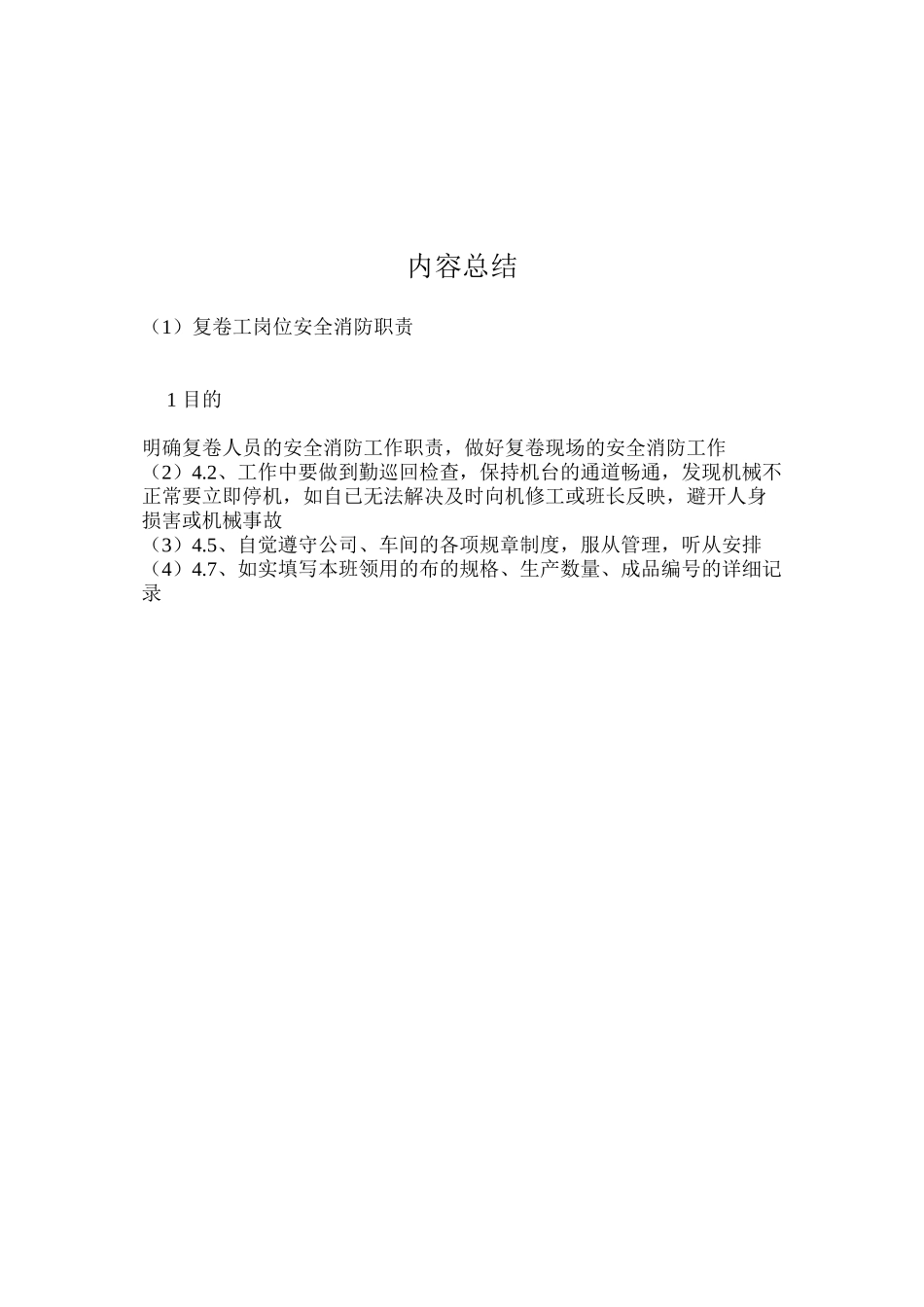 复卷工岗位安全消防职责_第2页