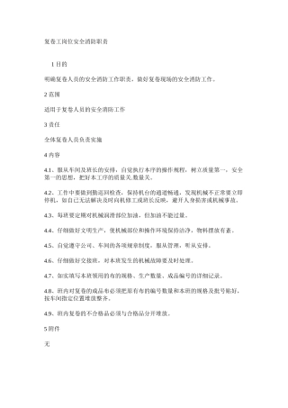 复卷工岗位安全消防职责