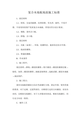 复合木地板地面施工标准