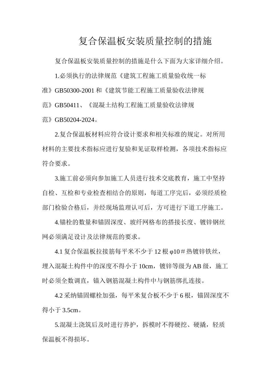 复合保温板安装质量控制的措施_第1页