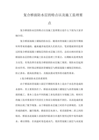 复合桥面防水层的特点以及施工监理要点