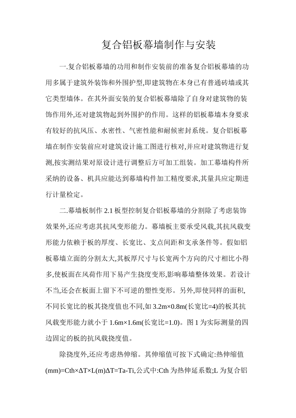 复合铝板幕墙制作与安装_第1页
