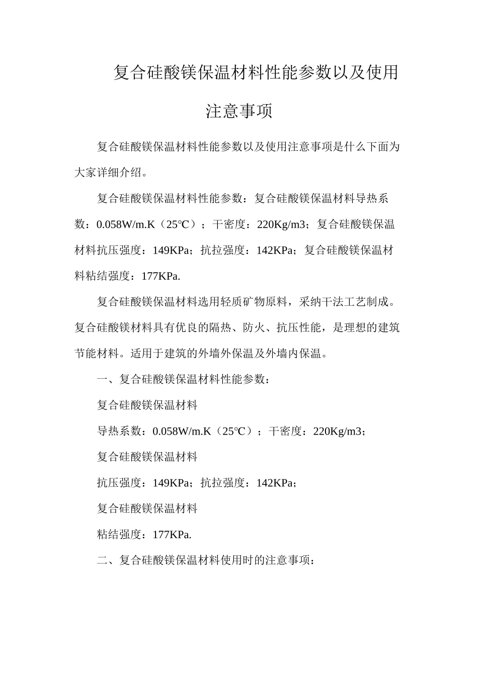 复合硅酸镁保温材料性能参数以及使用注意事项_第1页