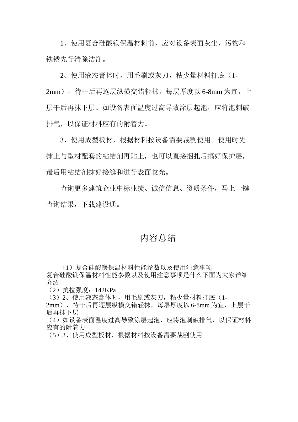 复合硅酸镁保温材料性能参数以及使用注意事项_第2页