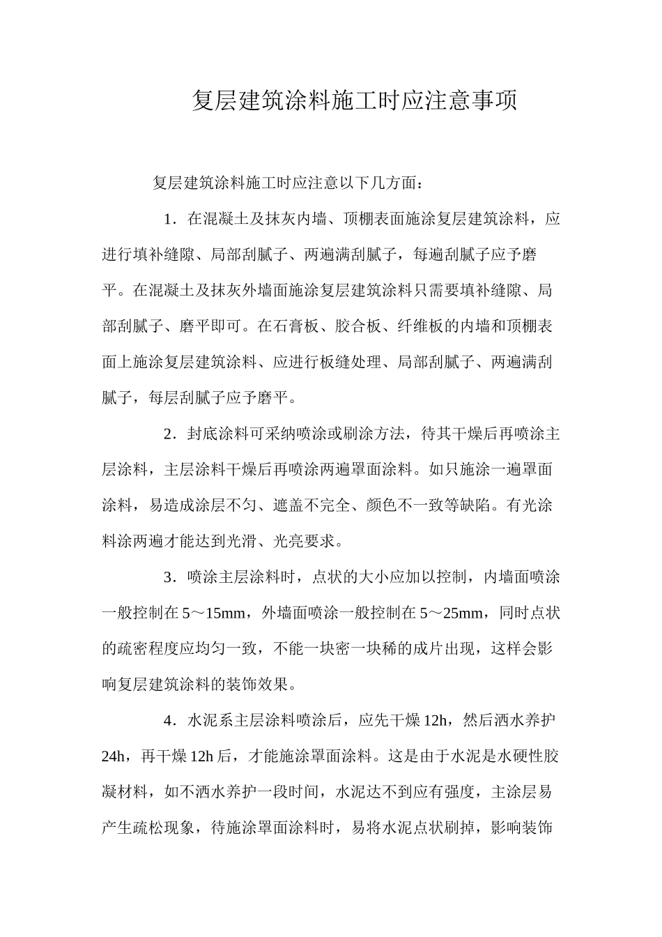 复层建筑涂料施工时应注意事项 _第1页