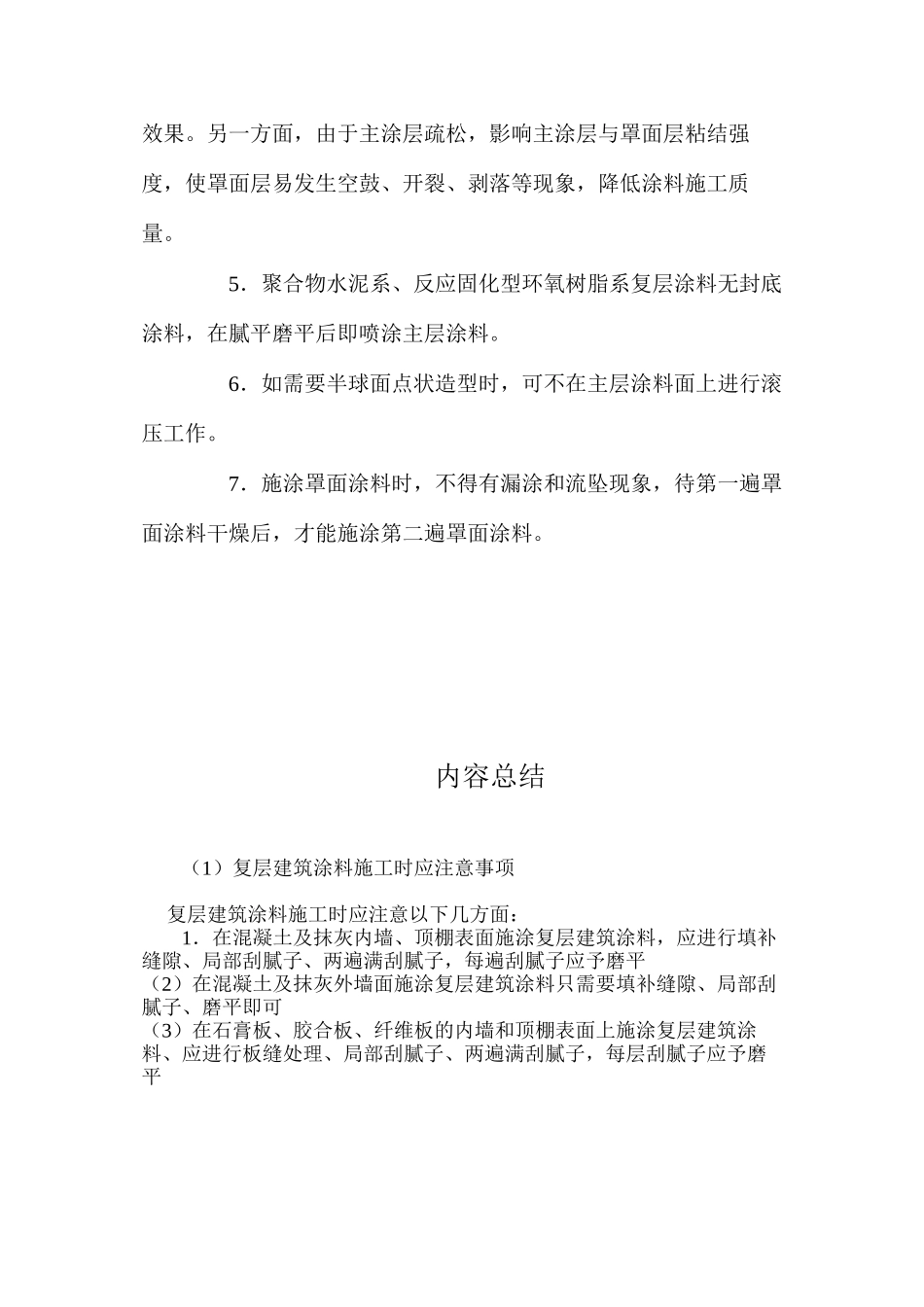 复层建筑涂料施工时应注意事项 _第2页