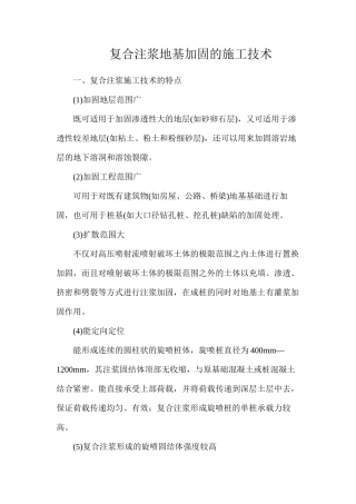 复合注浆地基加固的施工技术