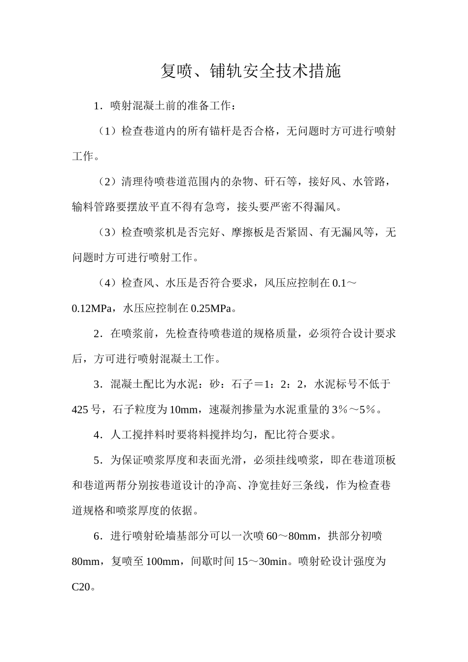复喷、铺轨安全技术措施_第1页