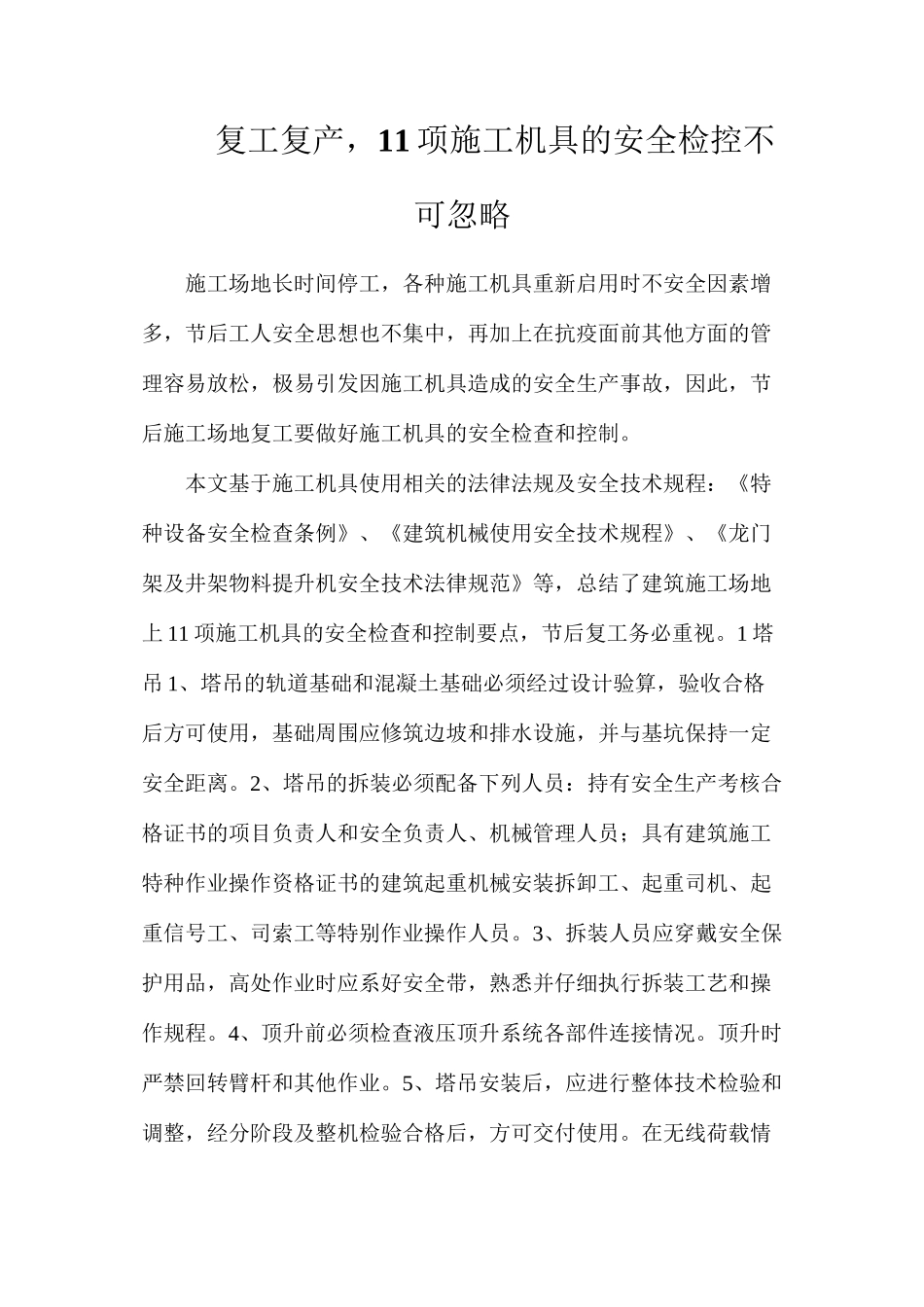 复工复产，11项施工机具的安全检控不可忽略_第1页