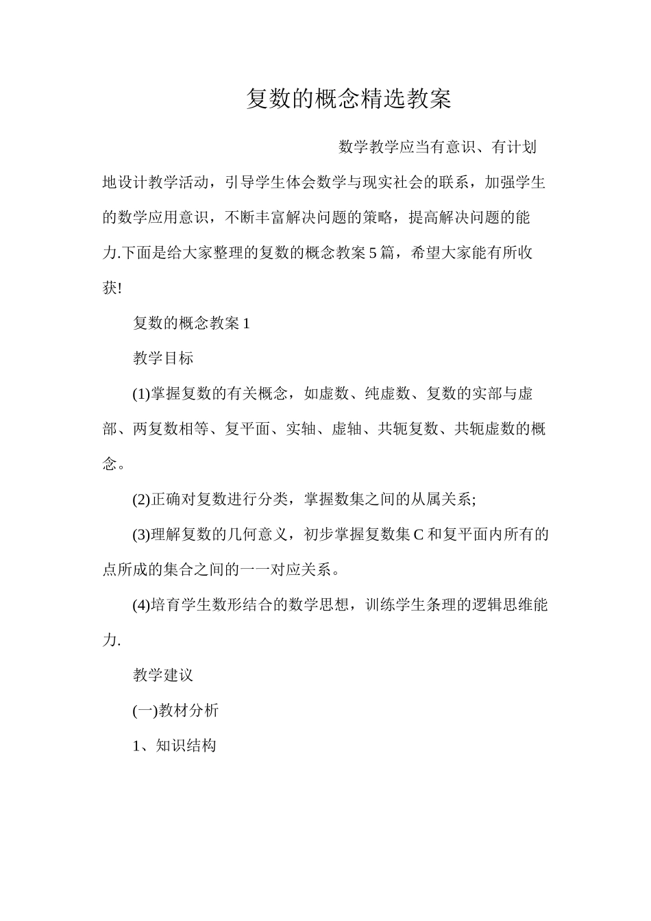 复数的概念精选教案_第1页