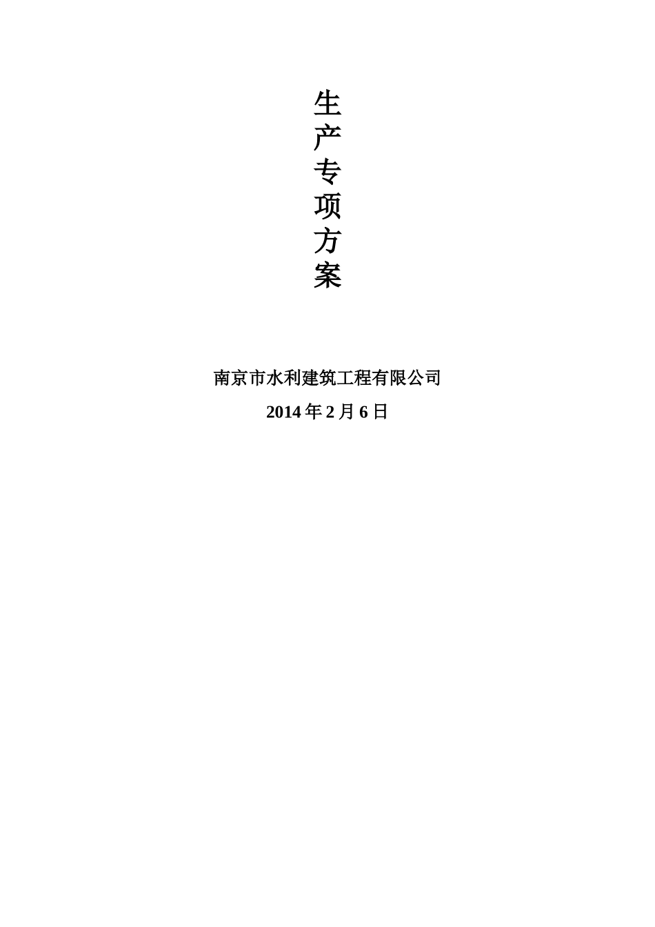 复工安全生产专项方案_第3页