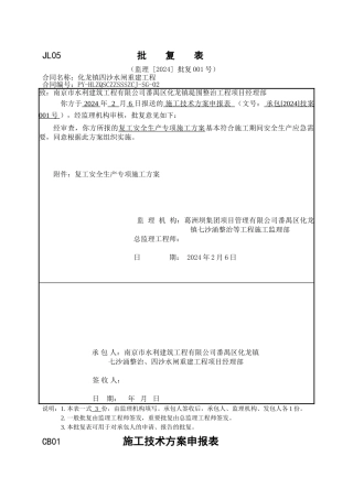 复工安全生产专项方案