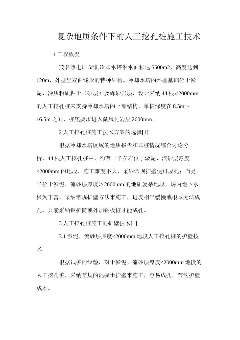 复杂地质条件下的人工挖孔桩施工技术_第1页