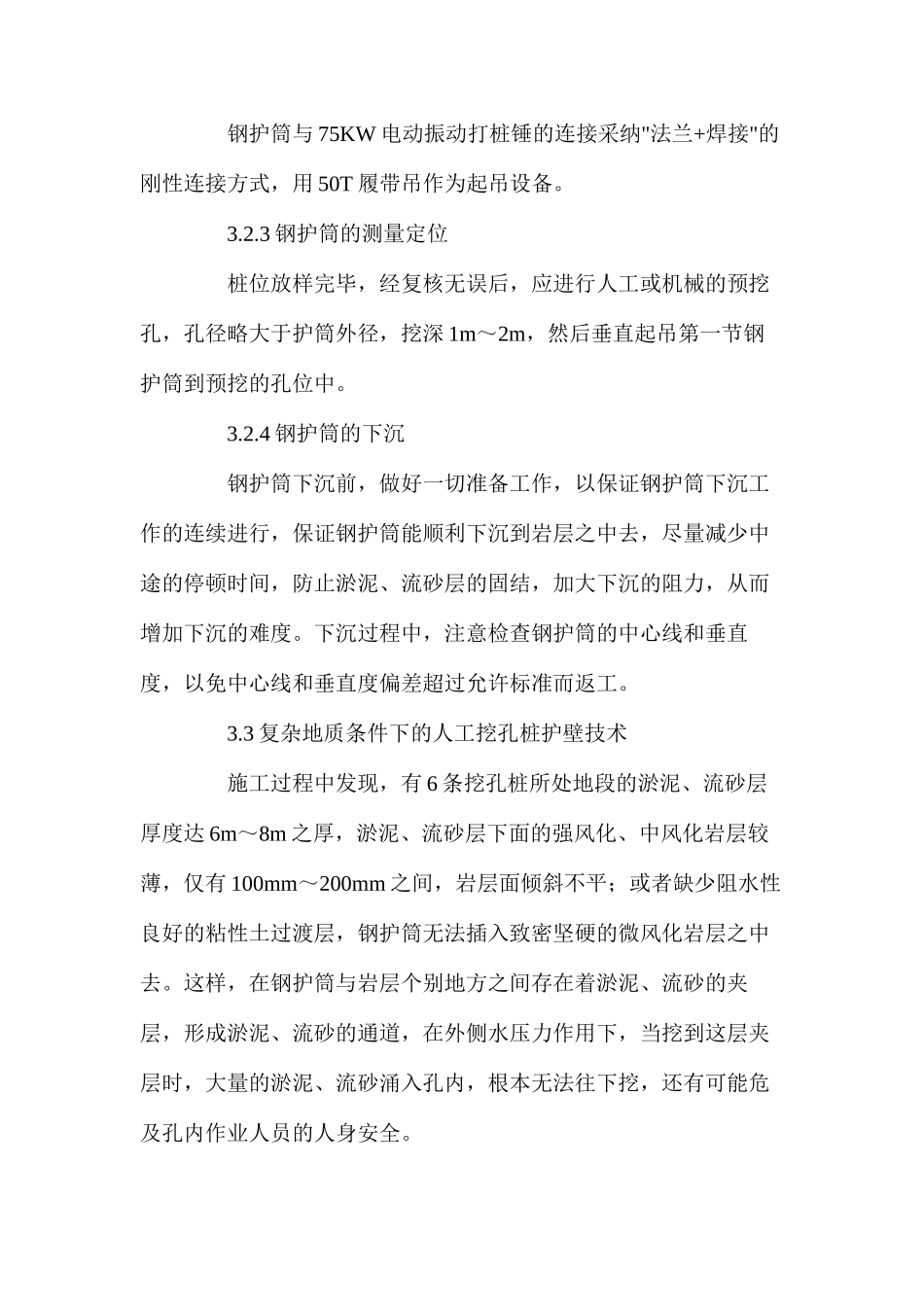 复杂地质条件下的人工挖孔桩施工技术_第3页