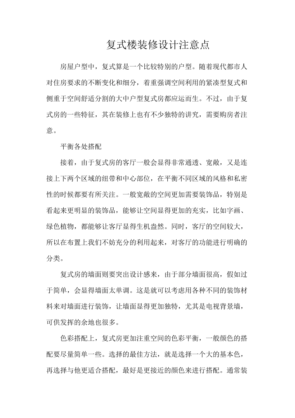 复式楼装修设计注意点_第1页