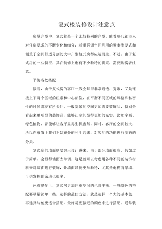复式楼装修设计注意点