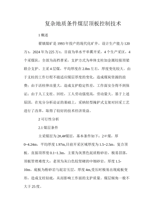 复杂地质条件煤层顶板控制技术
