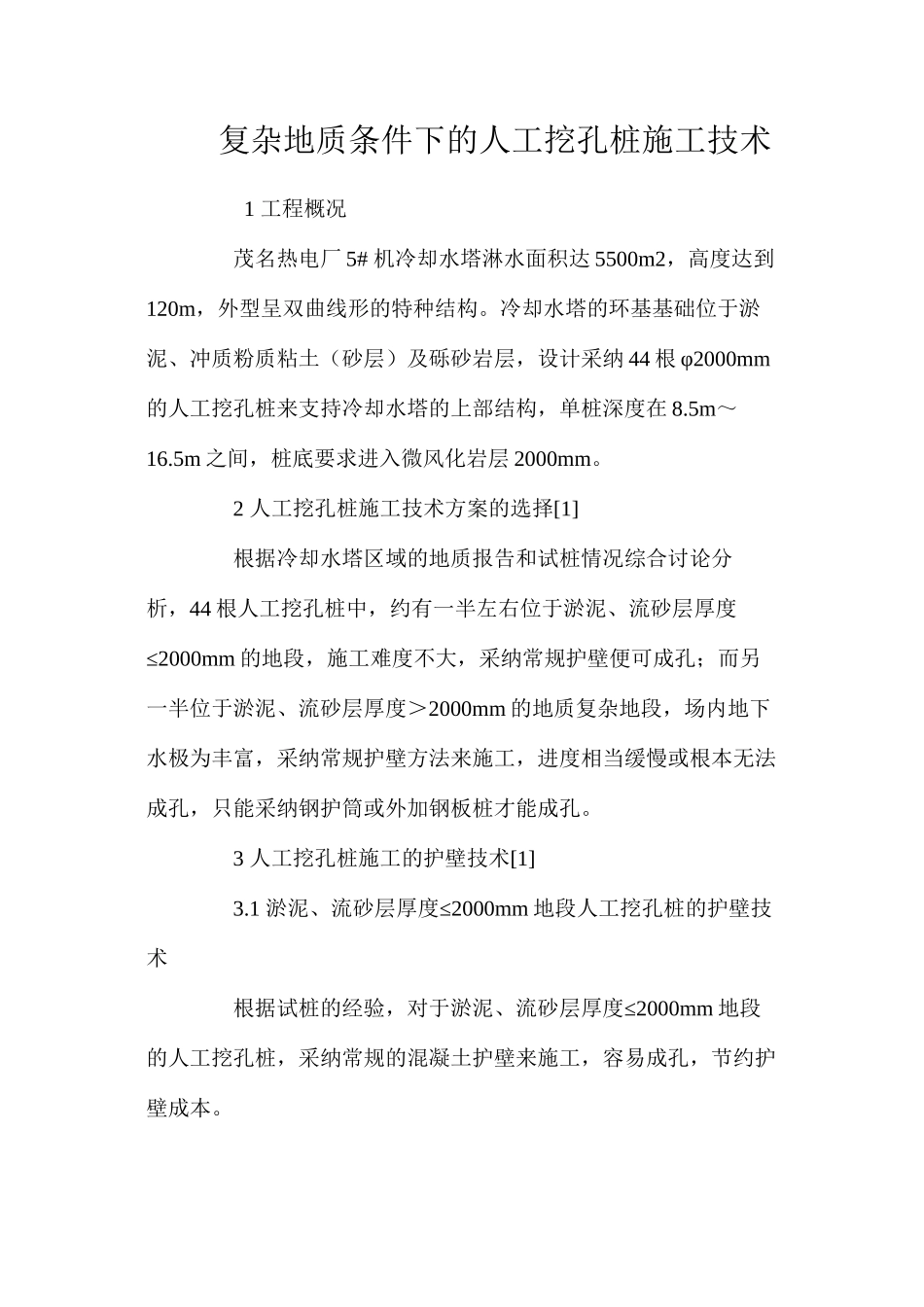 复杂地质条件下的人工挖孔桩施工技术 _第1页