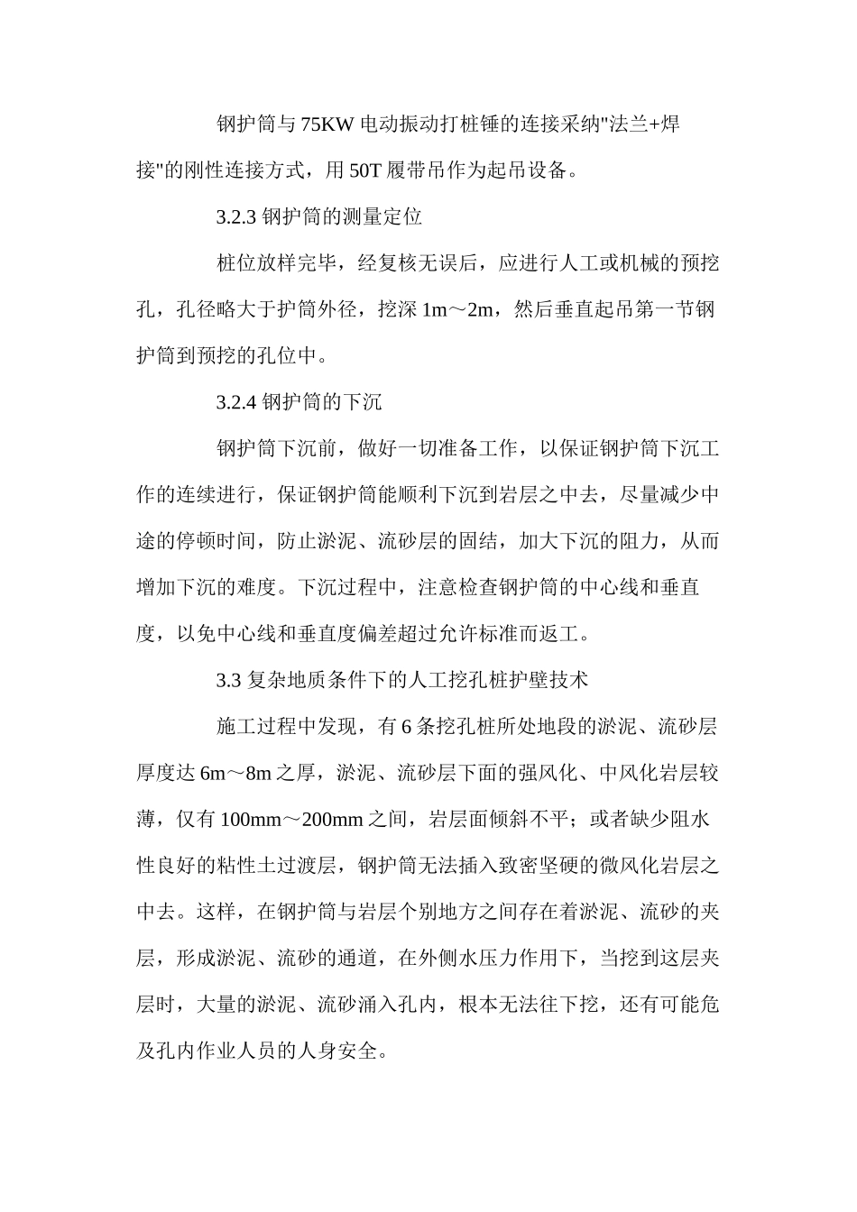 复杂地质条件下的人工挖孔桩施工技术 _第3页