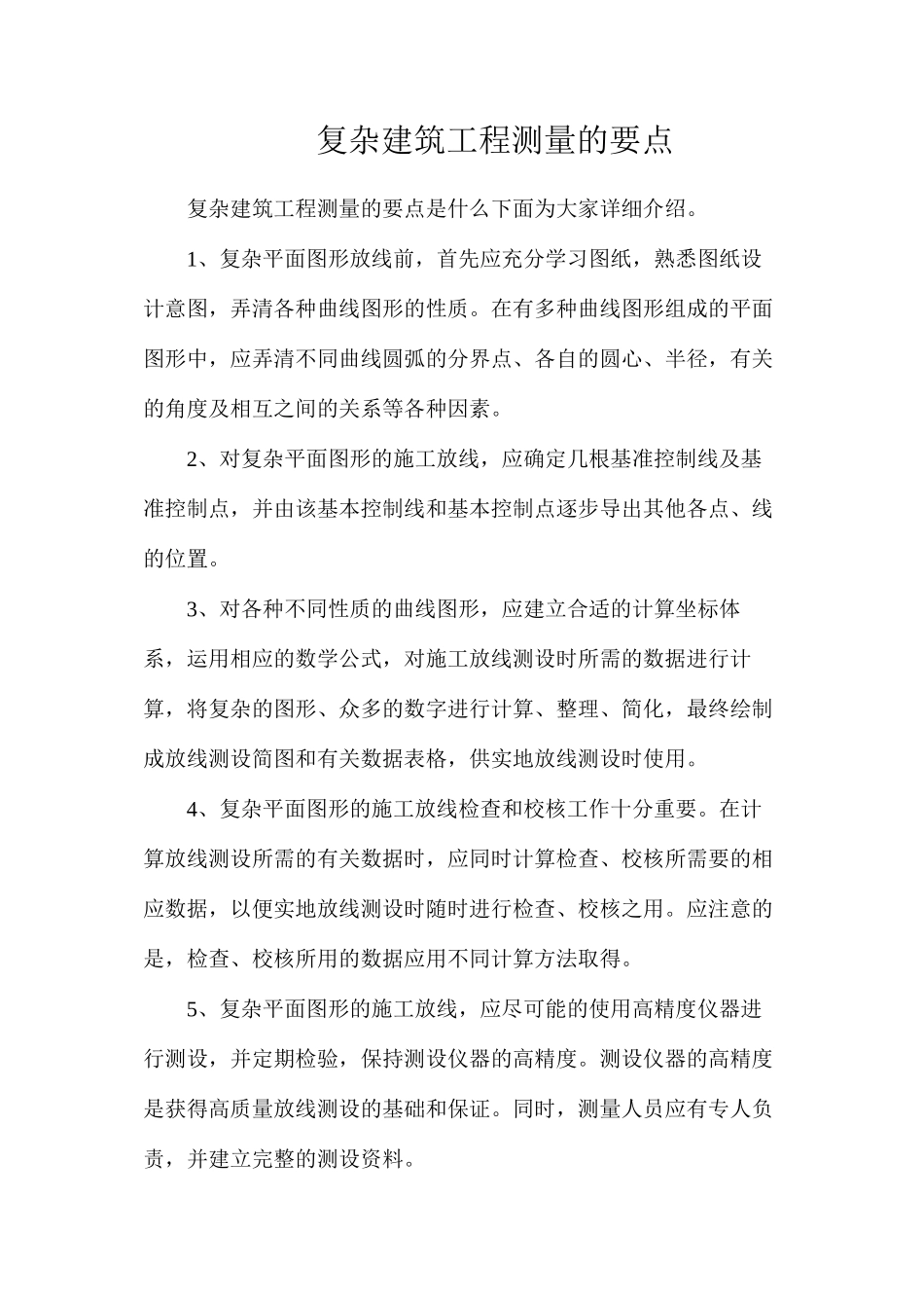 复杂建筑工程测量的要点_第1页