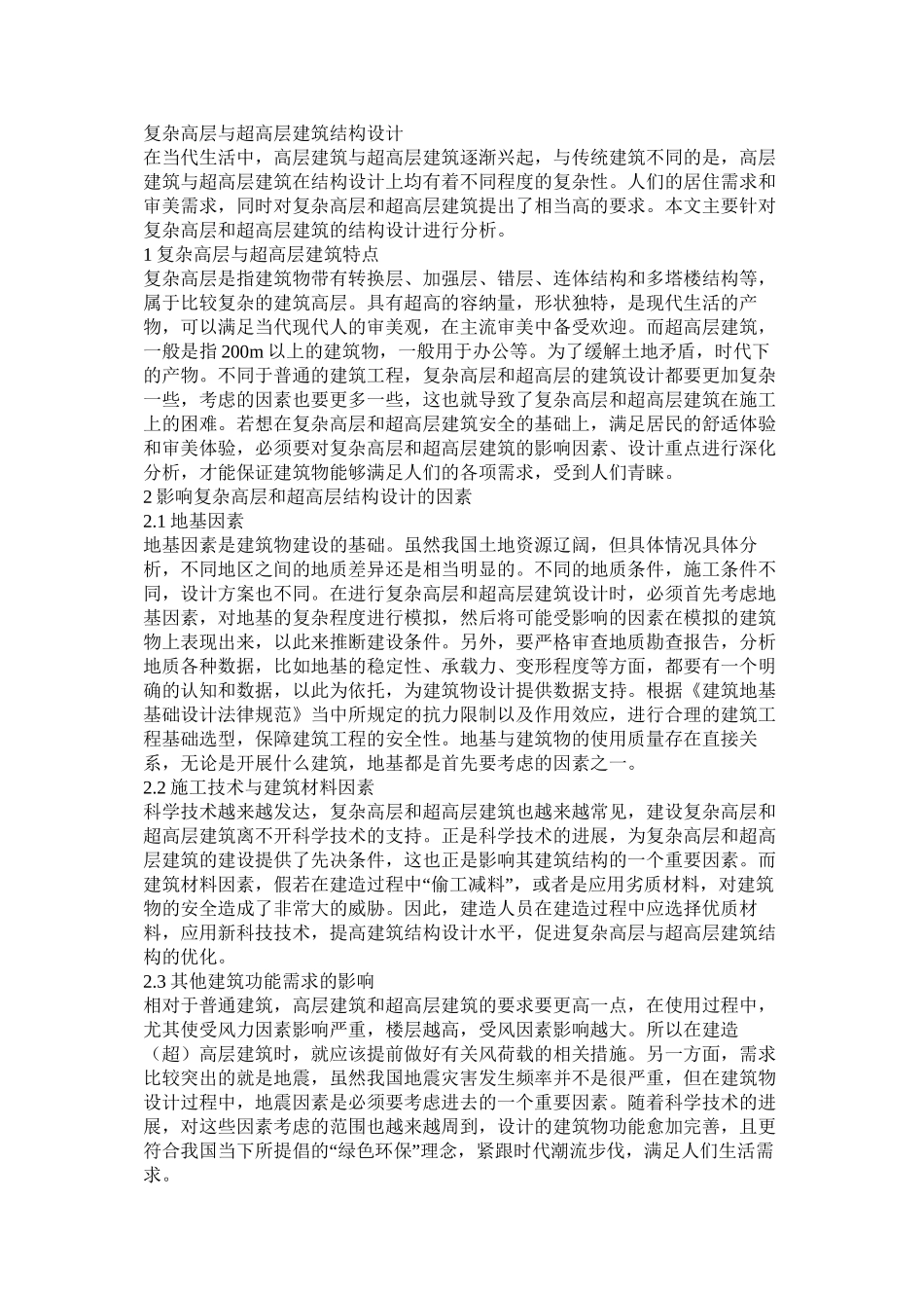 复杂高层与超高层建筑结构设计_第1页