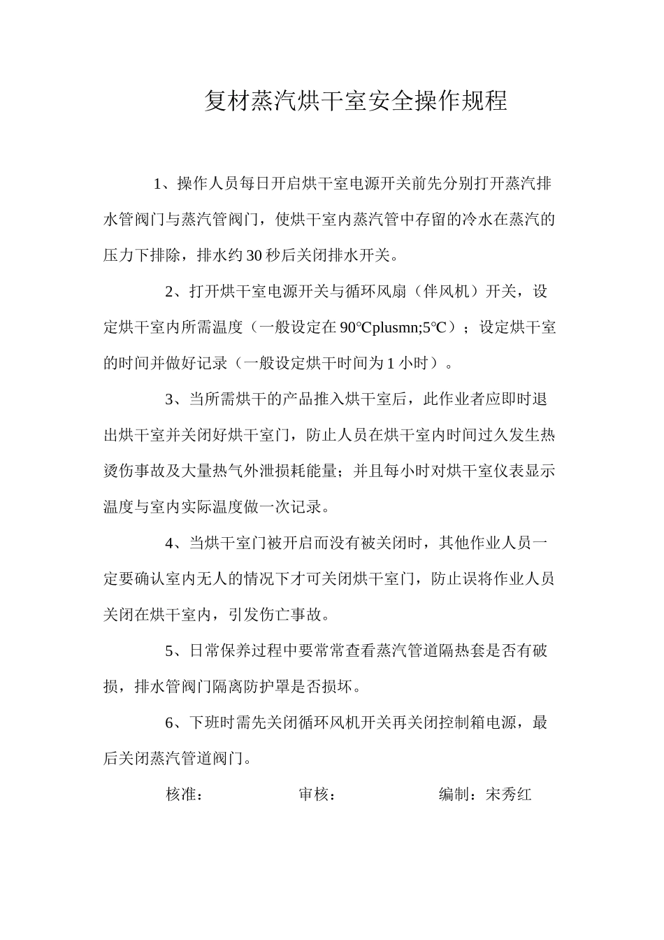 复材蒸汽烘干室安全操作规程_第1页