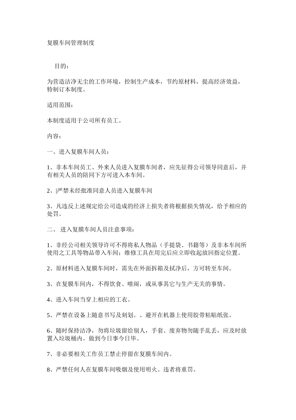 复膜车间管理制度_第1页