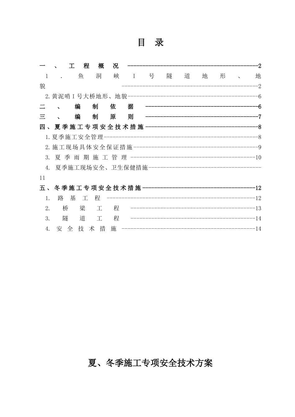 夏、冬季施工专项安全技术方案_第1页