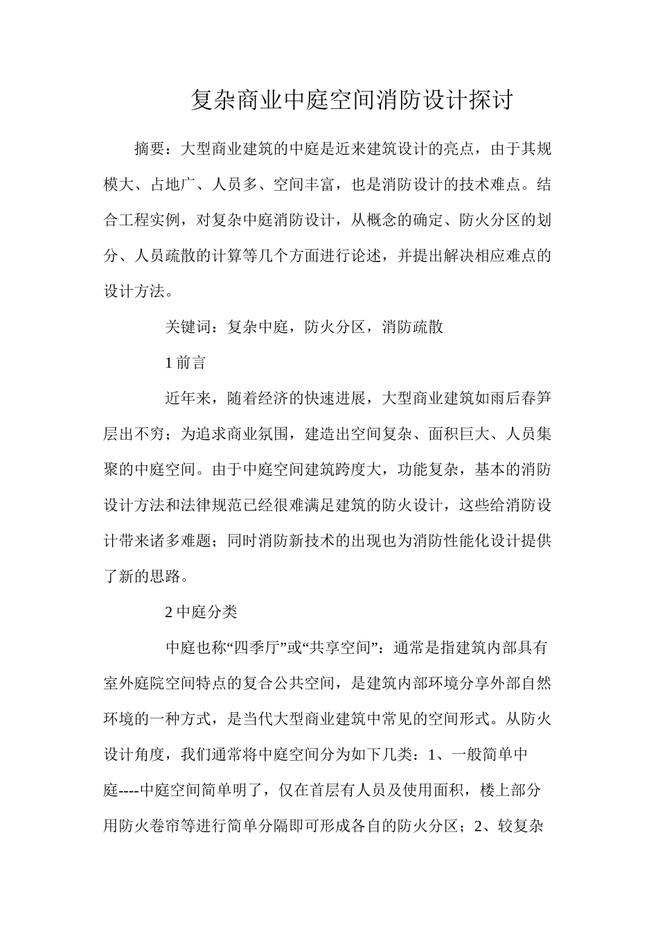 复杂商业中庭空间消防设计探讨_第1页