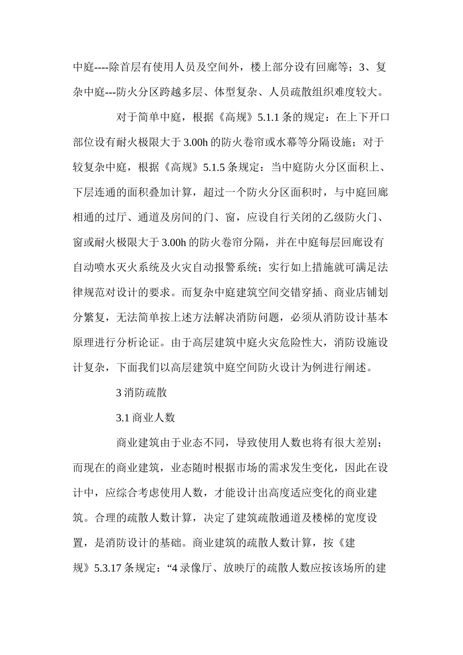 复杂商业中庭空间消防设计探讨_第2页