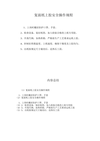 复面纸上胶安全操作规程