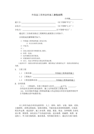 外保温工程和涂料施工承包合同