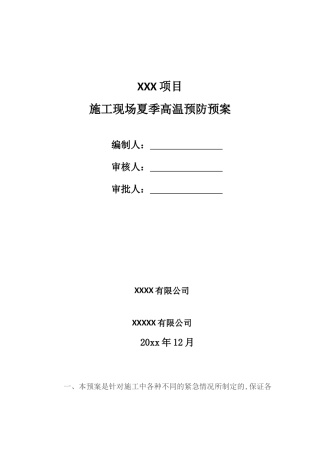 夏季高温施工防暑降温应急预案