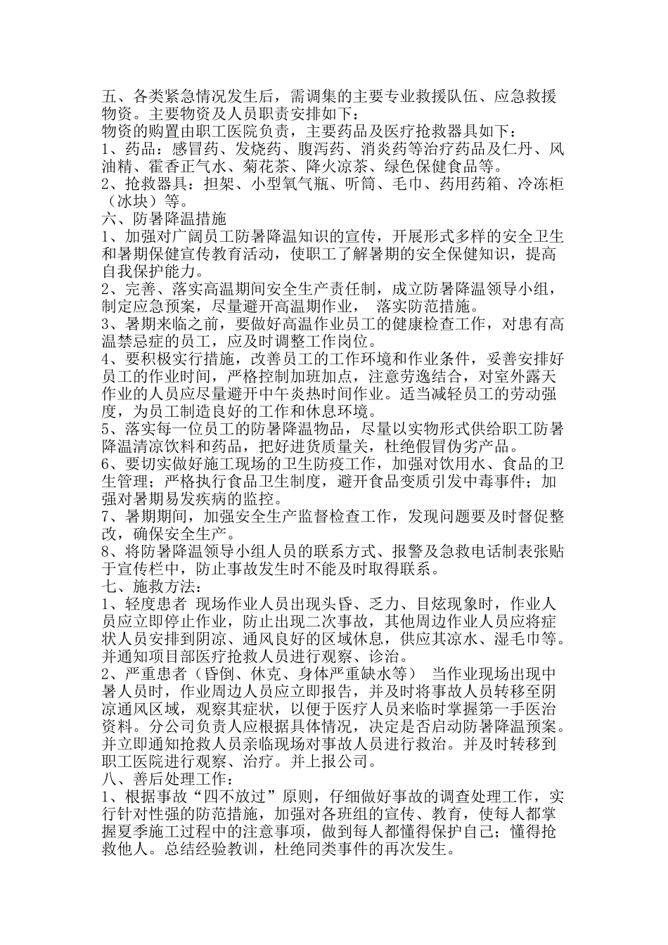 夏季防暑降温应急预案_第2页