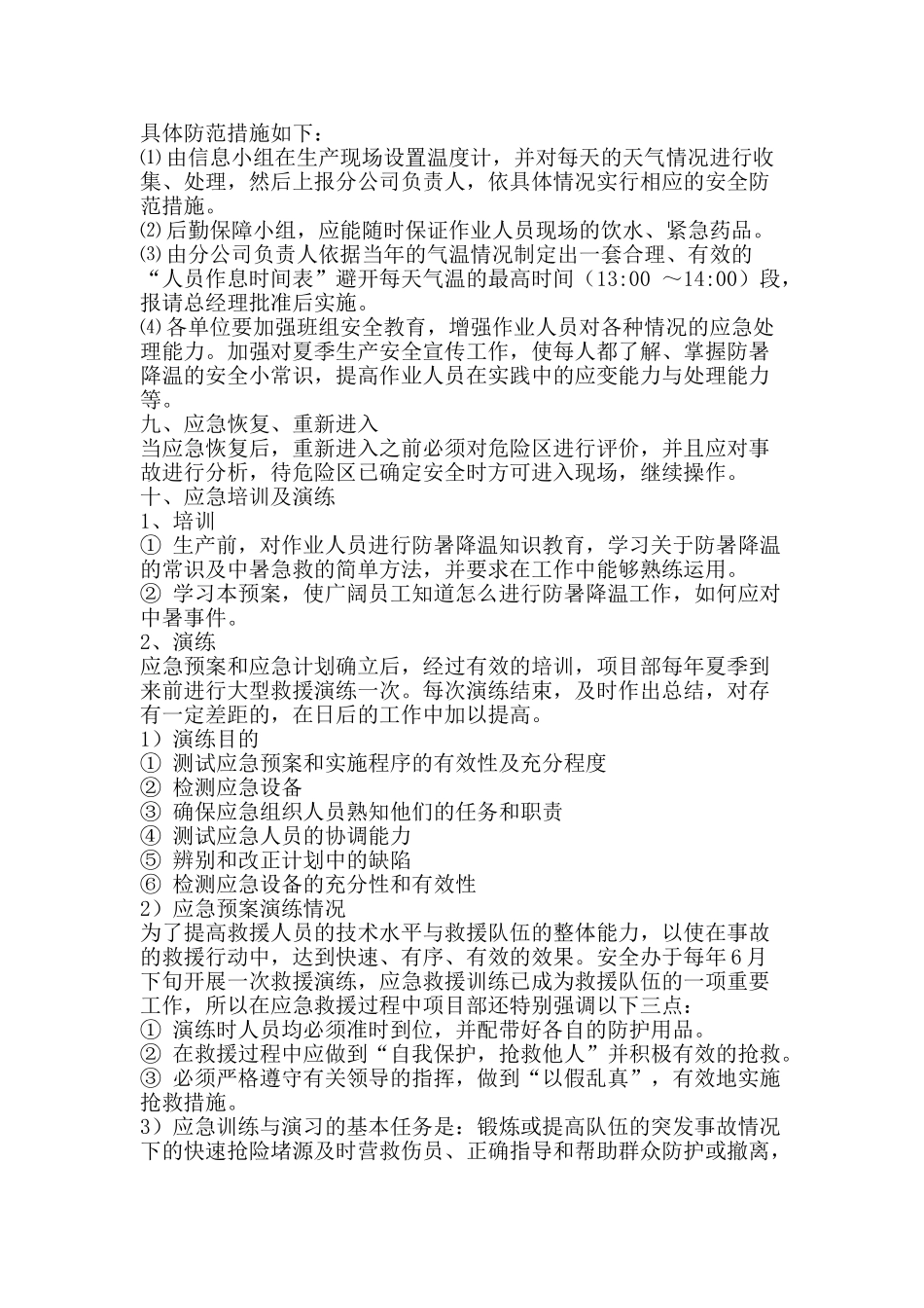 夏季防暑降温应急预案_第3页