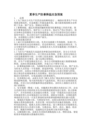 夏季防暑降温应急预案